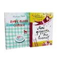 russische bücher: Парр М., Нанетти А. - Вафельное сердце; Мой дедушка был вишней (комплект из 2-х книг)
