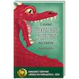 russische bücher: Даукшта А. - Самые прекрасные существа на свете