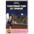 russische bücher: Стрельникова К.И. - Талантливый Тедик без тормозов