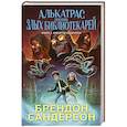 russische bücher: Сандерсон Б. - Алькатрас против злых Библиотекарей. Книга 2. Киборги Нотариуса