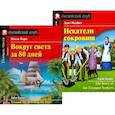 russische bücher: Верн Ж., Несбит Э. - Вокруг света за 80 дней. Искатели сокровищ. (комплект из 2 книг)