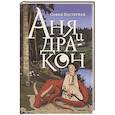 russische bücher: Пастернак С. - Аня и дракон