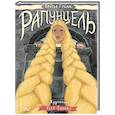 russische bücher: Гримм В., Гримм Я., Дядина Г. - Рапунцель. Иллюстрации Гали Зинько