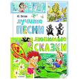 russische bücher: Энтин Ю.С. - Лучшие песни. Любимые сказки