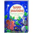 russische bücher: Гарибал А. - Сказки-засыпайки. Чудесные истории на ночь