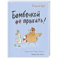 russische bücher: Хуб Ульрих - Бомбочкой не прыгать!