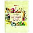 russische bücher: Якерсон С. - Невероятные приключения древней рукописи