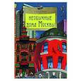 russische bücher: Егорова Ю. - Необычные дома Москвы