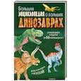 russische bücher: Анастасия Занонцелли - Большая энциклопедия о больших динозаврах