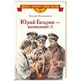russische bücher: Водопьянов М. - Юрий Гагарин-космонавт-1