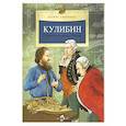 russische bücher: Улыбышева М. - Кулибин. Главный механикус России