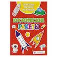 russische bücher: Кира Малецкая - Объёмные игрушки из бумаги. Космические ракеты