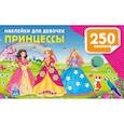 russische bücher: Дмитриева В.Г. - Наклейки для девочек. Принцессы