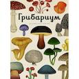 russische bücher: Скотт К.,Хауксворт Д. - Грибариум