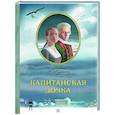 Капитанская дочка