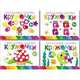 russische bücher: Маврина Л.В. - Кружочки. Многоразовые наклейки 1+. Выпуски 1,2,3,4