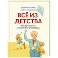 russische bücher: Шунина Л.Н. - Все из детства: как воспитать счастливого человека