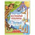 russische bücher: Логунова Е. - Бестиарий Пушкина: путеводитель по сказочным героям Александра Сергеевича