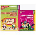 russische bücher: Колесникова Е.В. - Я составляю числа. Я решаю арифметические задачи. Для детей 5-7 лет (комплект из 2-х книг)
