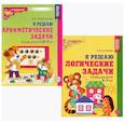 russische bücher: Колесникова Е.В. - Я решаю логические задачи. Я решаю арифметические задачи. Тетради для детей 5-7 лет (комплект из 2-х книг)