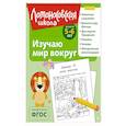 russische bücher: В. А. Егупова - Изучаю мир вокруг: для детей 5-6 лет