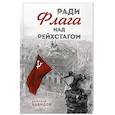 russische bücher: Вячеслав Бавидов - Ради Флага над Рейхстагом
