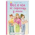 russische bücher: Григорьян Т.А., Чмуж А.Ю. - Всё, о чём не спросишь у мамы