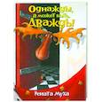 russische bücher: Муха Р. - Однажды, а может быть дважды: стихи для бывших детей и будущих взрослых