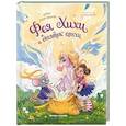 russische bücher: Иванова Ю.Н. - Фея Хихи и десяток апчхи