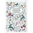 russische bücher:  - Сказки народов Севера