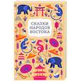 russische bücher:  - Сказки народов Востока