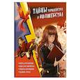 russische bücher:  - Тайны чародейства и волшебства. Книга творчества и вдохновения