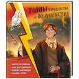 russische bücher:  - Тайны чародейства и волшебства. Книга творчества и вдохновения (Гарри)