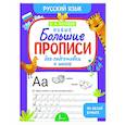 russische bücher: Матвеев С.А. - Новые большие прописи для подготовки к школе. Русский язык