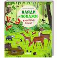 russische bücher: Шуман С - Найди и покажи.  Животные в лесу
