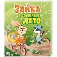 russische bücher:  - Зайка и солнечное лето