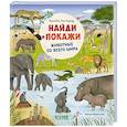 russische bücher: Лотц К. - Найди и покажи. Животные со всего мира