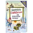 russische bücher: Валентин Постников - Карандаш и Самоделкин на Северном полюсе