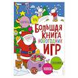 russische bücher:  - Большая книга новогодних игр