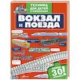 russische bücher:  - Вокзал и поезда