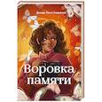 russische bücher: Джоди Линн Андерсон - Воровка памяти