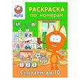 russische bücher:  - Раскраска по номерам. Считаем до 10 с Котёнком Котэ