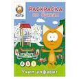russische bücher:  - Раскраска по буквам. Учим алфавит с Котёнком Котэ