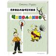 russische bücher: Джанни Родари - Приключения Чиполлино