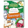 russische bücher: Ульева Е.А. - Лисенок Почемучка. Транспорт. Энциклопедия