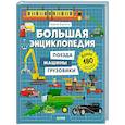 russische bücher: Барсотти И. - Большая энциклопедия. Поезда, машины, грузовики