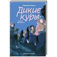 russische bücher: Функе К. - Дикие куры. Книга 3. Лисья тревога