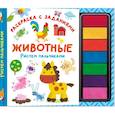 russische bücher: Дмитриева В.Г. - Животные. Рисуем пальчиками. Раскраска с заданиями