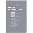 russische bücher: Салингарос Никос А. - Теория архитектуры