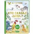 russische bücher: Сутеев В.Г. - Кто сказал "мяу"? Сказки